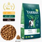 ヤラードッグフードベジタリアン2Kgビーガンオーガニック無添加アレルギー皮...