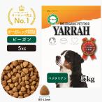 ヤラードッグフードベジタリアン5Kgビーガンオーガニック無添加アレルギー皮...