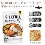 【 シルクフル 犬用ウェットフード タラ100g】SILKFULL 腎臓ケア アレルギー配慮 腸内ケア BUN値 国産素材 DHA EPA【賞味期限2028年2月3日】[追跡可能メ