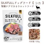 【 シルクフル 犬用ウェットフード シカ100g】SILKFULL 腎臓ケア アレルギー配慮 腸内ケア BUN 国産素材 低糖質 水分補給【賞味期限2027年12月23日】[追跡可能メ