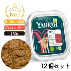 ヤラーYARRAHビーフとスピルリナのドッグパテ150gアルミトレイオーガ...