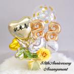 米寿 長寿 祝い 黄色 花 プレゼント バルーンギフト 卓上 バルーンフラワー バルーン電報 誕生日 バルーン 大人 シンプル おしゃれ 88歳 88才 米寿祝い 折り鶴