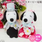 スヌーピー電報結婚式祝電ウェルカム...