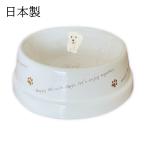 フードボウル 犬 ウェスティー 日本製 わんコレ 餌 エサ入れ お皿 ギフト プレゼント ペットグッズ ペット用品 食器 水飲み 電子レンジ 食器洗浄機対応