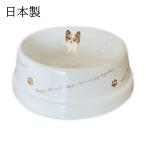 フードボウル 犬 パピヨン 日本製 わんコレ 餌 エサ入れ お皿 ギフト プレゼント ペットグッズ ペット用品 食器 水飲み 電子レンジ 食器洗浄機対応