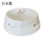 フードボウル 犬 チワワ 日本製 わんコレ 餌 エサ入れ お皿 ギフト プレゼント ペットグッズ ペット用品 食器 水飲み 電子レンジ 食器洗浄機対応