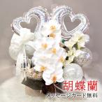 バルーンギフト バルーン電報 バルーンフラワー 開店祝い 周年祝い 結婚式 胡蝶蘭の豪華お祝いアレンジ 置き型アレンジメント おしゃれ かわいい