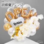 バルーンギフト バルーン電報 開店祝い 周年祝い 移転祝い オープン 誕生日 胡蝶蘭のオープンアレンジメント 置き型アレンジメント おしゃれ かわいい