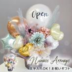 バルーンギフト バルーンアート 卒業式 開店祝い バルーン open 誕生日 発表会 結婚式 バルーン電報 名前入れ バレエ発表会 周年祝い ニュアンスアレンジ  爆買
