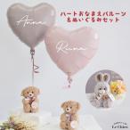 ぬいぐるみ＆ハートおなまえバルーンセットうさぎ クマ くま ぬいぐるみ電報 結婚式 誕生日 発表会 爆買 祝電 お祝い バルーン