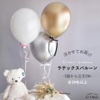 ショッピングバルーン バルーン ゴム風船 ヘリウムガス入り 浮かせてお届け 誕生日 結婚式 大人 推し活 ホテル 飾り付け シンプル 男の子 女の子 色が選べる ラバー くすみカラー