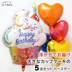 バルーンギフト バルーン電報 誕生日 特大バースデーカップケーキとハートバルーンの５点セット おしゃれ かわいい
