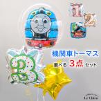 ショッピングトーマス バルーンギフト バルーン電報 誕生日 機関車トーマス 男の子 数字 バースデー ヘリウムガス入り きかんしゃトーマスとなかまたち （浮かせてお届け）