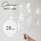 ゴム風船 透明 クリア 12インチ 28cm ばら売り 1枚 パーティー デコレーション ふうせん イベント 丸型 バルーン 爆買