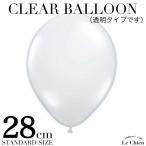 パーティーグッズ ゴム風船 透明 クリアタイプ バラ売り・２８cm １１インチ 飾り付け 装飾 イベント バースデー サプライズ ギフト プレゼント かわいい
