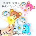 バルーン 花束 卒業 卒園 入学 バルーンブーケ くまさん 発表会 誕生日 入園 お祝い 記念品 幼稚園 保育園 小学校 ミニブーケ プチ ギフト かわいい 推し活