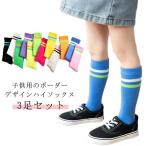 ショッピングソックス ハイソックス ボール サッカー 子ども 3足セット キッズ ソックス ライン ロング丈 ソックス 女の子 男の子 靴下 ソックス 子供靴下 ボーダーソ