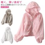 ジャケット マウンテンパーカー パーカー レディース 夏 春 ライトアウター モッズコート アウター ショート丈 マウンテンパーカー 長袖パーカー フ