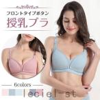 授乳ブラ フロントタイプボタン マタニティブラ ブラジャー 下着
