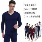 ヒートテック 防寒着 メンズ ｖネック 保温インナー インナー上下セット [防寒肌着・吸湿発熱・防寒・保温] インナーウェア あったかインナー 大きい
