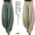 コクーンパンツ 薄手 バルーンパンツ レディース 綿麻 リネン リネン ウエストゴム レディース ナチュラル 森ガール リネン ボトムス ズボン ナチ