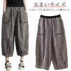 夏 サルエルパンツ ウエストゴム バルーンパンツ 大きいサイズ ゆったり バルーン コクーン ギンガム レディース カジュアルパンツ チェック柄 チェ