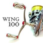 WING 100 LIVRE リブレ ウイング100 シマノ 送料無料 リールカスタム ステラ イグジスト ルビアス フリームス 炎月 イグニス