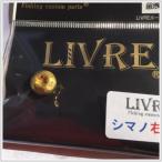 Livre  リブレ センターナットライト （Bはダイワ）　SBハンドル　バリアルハンドル140〜150　兼用　　返品不可