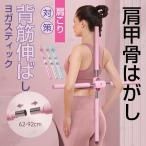 ヨガスティック 姿勢矯正 肩甲骨ストレッチ 十字架 肩こり対策 肩甲骨はがし 背筋伸ばし 健康器具 健康グッズ 在宅勤務 フィットネス レディース メンズ