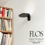 FLOS(フロス) OPLIGHT W1 ブラケットジャ