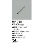 WF738 オーデリック  シーリングファ