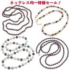 現品限り 真珠 ネックレス 均一価格 クリアランス特価！ 選べるデザイン