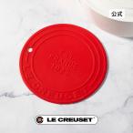 ル・クルーゼ 公式 ルクルーゼ キッチン雑貨 調理器具 ｜ シリコーン・トリベット 1925 チェリーレッド ｜ プレゼント ギフト 贈り物 結婚祝い