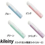 キレイニィーKileinyスライド式UV除菌ライト(UV-C)キレイニー99.9%除菌ポータブル 携帯 外出先 コンパクト 強力 照射 電池式