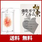 液晶保護フィルム 強化ガラス iPhone SE/iPhone5s/iPhone5c/iPhone5 ガラスフィルム 保護フィルム 0.3mm 日本製