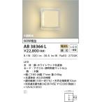 LED照明　コイズミ照明  AB38366L ブラ