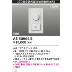 LED照明　コイズミ照明  AE50964E ライ