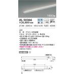 LED照明　コイズミ照明  AL50366 間接