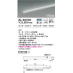 LED照明　コイズミ照明  AL50370 間接照明