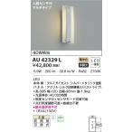 LED照明　コイズミ照明  AU42329L 防雨型ブラケット