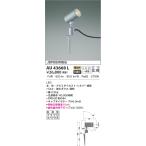 LED照明　コイズミ照明  AU43668L エクステリアスポットライト