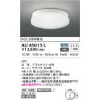 LED照明　コイズミ照明  AU45015L 防雨防湿型シーリング
