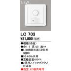 ショッピングオーデリック LC703 最新モデル  調光器  オーデリック