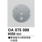 2023年モデル　OA075089 取付金具  オーデリック odelic LED照明