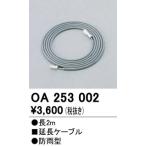 2023年モデル　OA253002 LED専用コード  オーデリック odelic LED照明