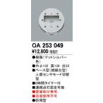 2023年モデル　OA253049 ベース型センサ  オーデリック odelic LED照明