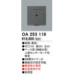 2023年モデル　OA253119 ベース型センサ  オーデリック odelic LED照明