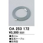 2023年モデル　OA253172 LED延長コード  オーデリック odelic LED照明