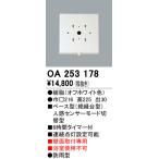 2023年モデル　OA253178 ベース型センサ  オーデリック odelic LED照明