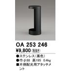 2023年モデル　OA253246 ガーデンライト遮光部品  オーデリック odelic LED照明